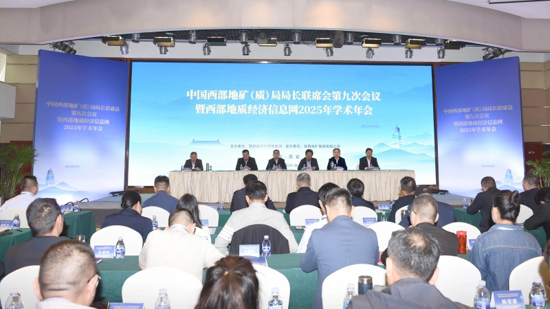 中國西部地礦(質)局局長聯席會第九次會議暨西部地質經濟信息網2025年學術年會在西安成功召開